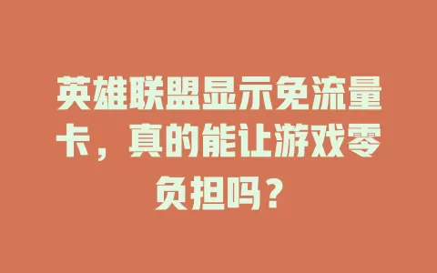 英雄联盟显示免流量卡，真的能让游戏零负担吗？