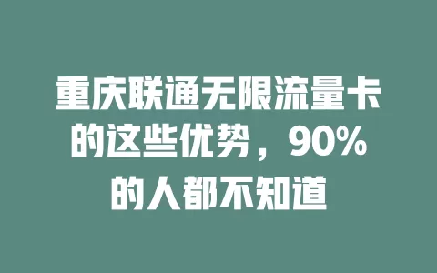 重庆联通无限流量卡的这些优势，90%的人都不知道
