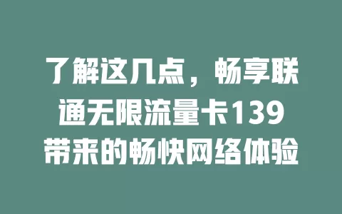 了解这几点，畅享联通无限流量卡139带来的畅快网络体验