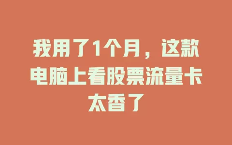 我用了1个月，这款电脑上看股票流量卡太香了