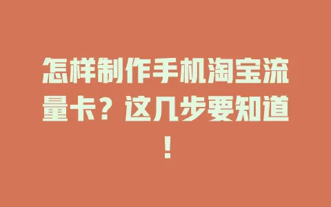 怎样制作手机淘宝流量卡？这几步要知道！