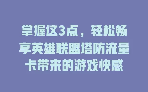 掌握这3点，轻松畅享英雄联盟塔防流量卡带来的游戏快感