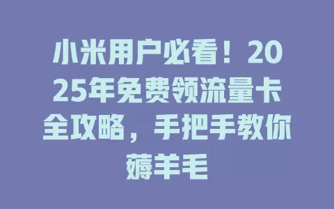 小米用户必看！2025年免费领流量卡全攻略，手把手教你薅羊毛