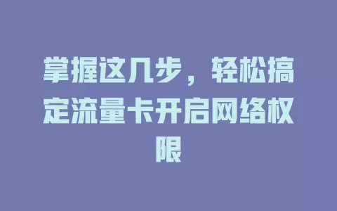 掌握这几步，轻松搞定流量卡开启网络权限