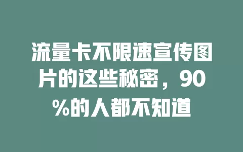 流量卡不限速宣传图片的这些秘密，90%的人都不知道