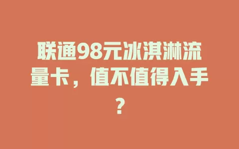 联通98元冰淇淋流量卡，值不值得入手？