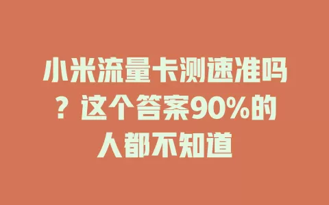 小米流量卡测速准吗？这个答案90%的人都不知道