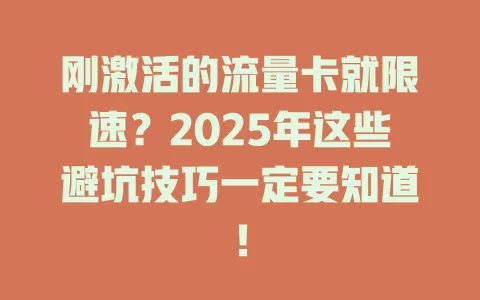 刚激活的流量卡就限速？2025年这些避坑技巧一定要知道！