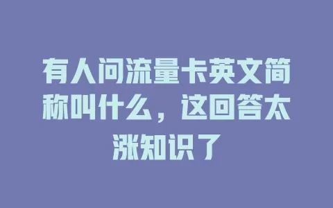 有人问流量卡英文简称叫什么，这回答太涨知识了