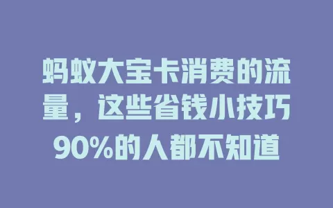 蚂蚁大宝卡消费的流量，这些省钱小技巧90%的人都不知道