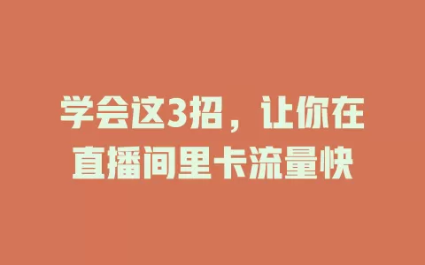 学会这3招，让你在直播间里卡流量快