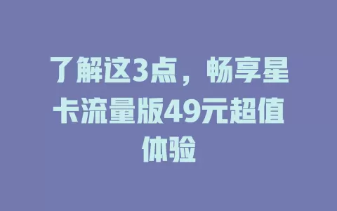 了解这3点，畅享星卡流量版49元超值体验