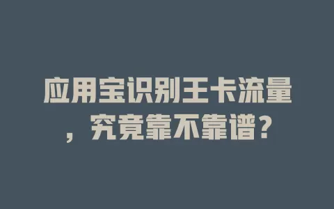 应用宝识别王卡流量，究竟靠不靠谱？