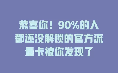 恭喜你！90%的人都还没解锁的官方流量卡被你发现了