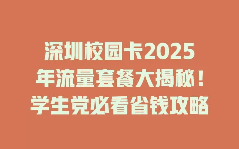 深圳校园卡2025年流量套餐大揭秘！学生党必看省钱攻略