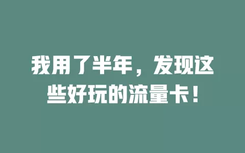 我用了半年，发现这些好玩的流量卡！