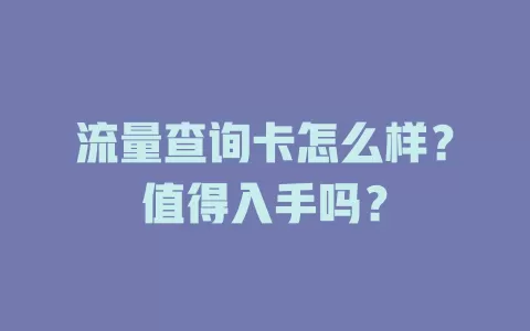 流量查询卡怎么样？值得入手吗？