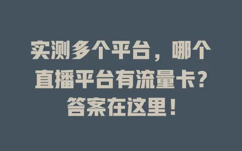 实测多个平台，哪个直播平台有流量卡？答案在这里！