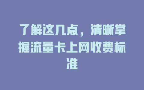 了解这几点，清晰掌握流量卡上网收费标准