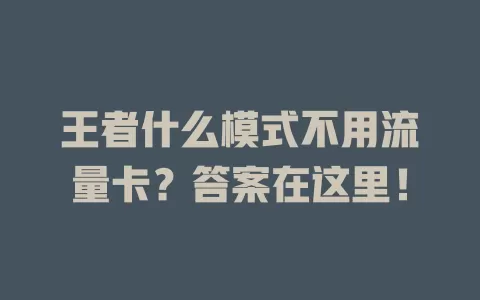 王者什么模式不用流量卡？答案在这里！