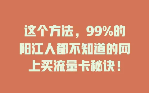 这个方法，99%的阳江人都不知道的网上买流量卡秘诀！