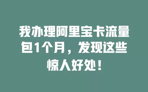 我办理阿里宝卡流量包1个月，发现这些惊人好处！