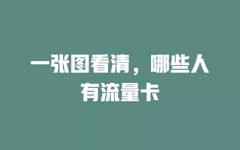 一张图看清，哪些人有流量卡