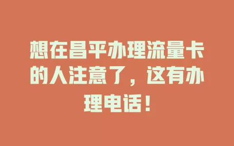 想在昌平办理流量卡的人注意了，这有办理电话！