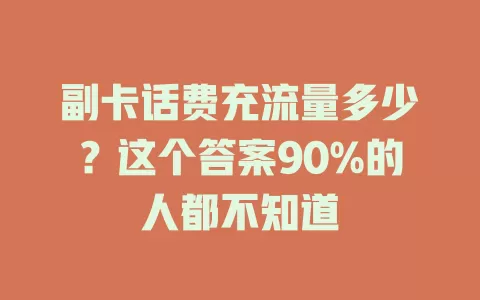 副卡话费充流量多少？这个答案90%的人都不知道