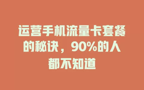 运营手机流量卡套餐的秘诀，90%的人都不知道