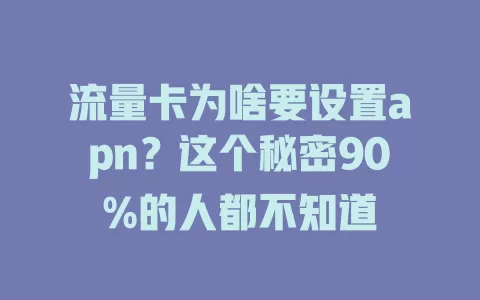 流量卡为啥要设置apn？这个秘密90%的人都不知道