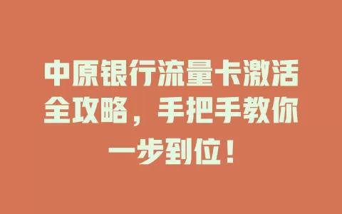 中原银行流量卡激活全攻略，手把手教你一步到位！