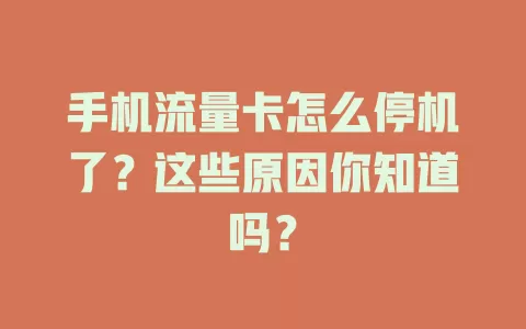 手机流量卡怎么停机了？这些原因你知道吗？