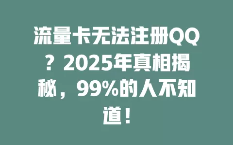 流量卡无法注册QQ？2025年真相揭秘，99%的人不知道！
