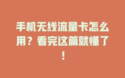 手机无线流量卡怎么用？看完这篇就懂了！