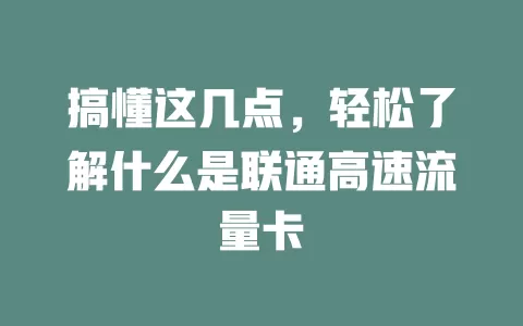 搞懂这几点，轻松了解什么是联通高速流量卡