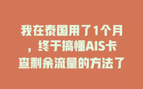 我在泰国用了1个月，终于搞懂AIS卡查剩余流量的方法了