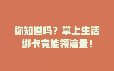你知道吗？掌上生活绑卡竟能领流量！