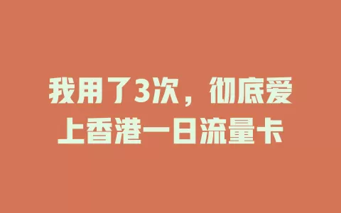 我用了3次，彻底爱上香港一日流量卡