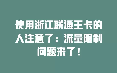 使用浙江联通王卡的人注意了：流量限制问题来了！