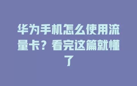 华为手机怎么使用流量卡？看完这篇就懂了