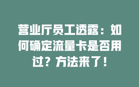 营业厅员工透露：如何确定流量卡是否用过？方法来了！