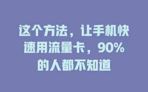 这个方法，让手机快速用流量卡，90%的人都不知道