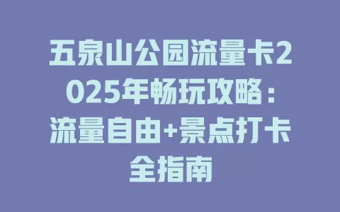 五泉山公园流量卡2025年畅玩攻略：流量自由+景点打卡全指南