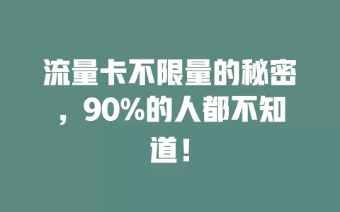 流量卡不限量的秘密，90%的人都不知道！