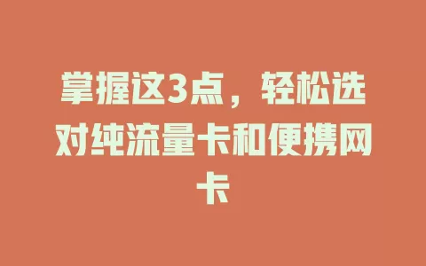 掌握这3点，轻松选对纯流量卡和便携网卡