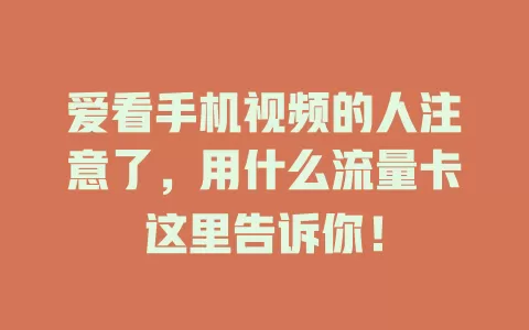 爱看手机视频的人注意了，用什么流量卡这里告诉你！