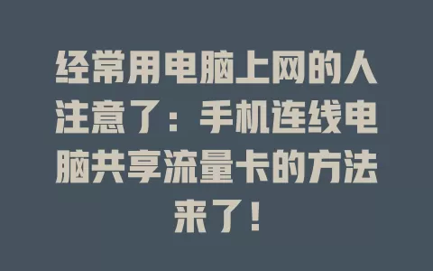 经常用电脑上网的人注意了：手机连线电脑共享流量卡的方法来了！