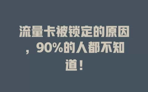 流量卡被锁定的原因，90%的人都不知道！