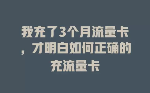 我充了3个月流量卡，才明白如何正确的充流量卡